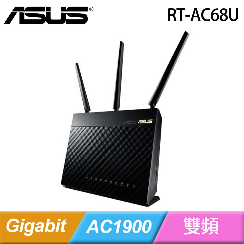 ASUS 華碩 RT-AC68U AC1900 雙頻無線路由器  
