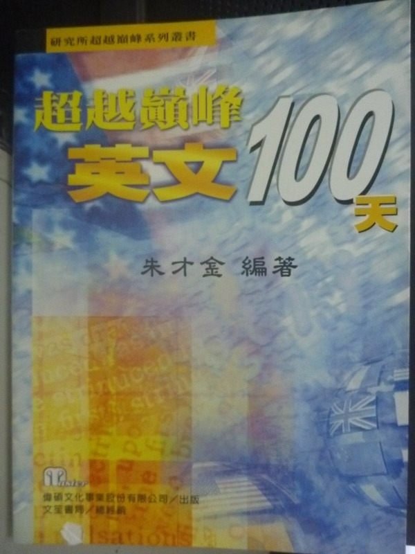 【書寶二手書T7／進修考試_ZCQ】超越巔峰英文100天_原價430_朱才金