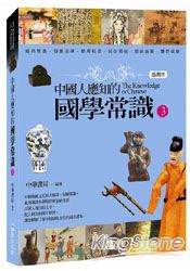 中國人應知的國學常識3