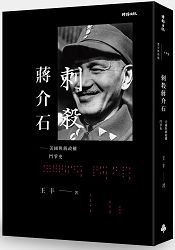刺殺蔣介石:美國與蔣政權鬥爭史