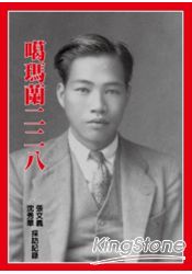 噶瑪蘭二二八