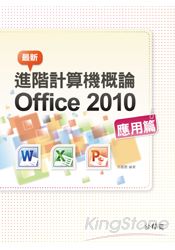 最新計算機概論 Office 2010 應用篇& lt;附275分鐘影音教學檔＞