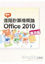 最新計算機概論 Office 2010 應用篇& lt;附275分鐘影音教學檔>