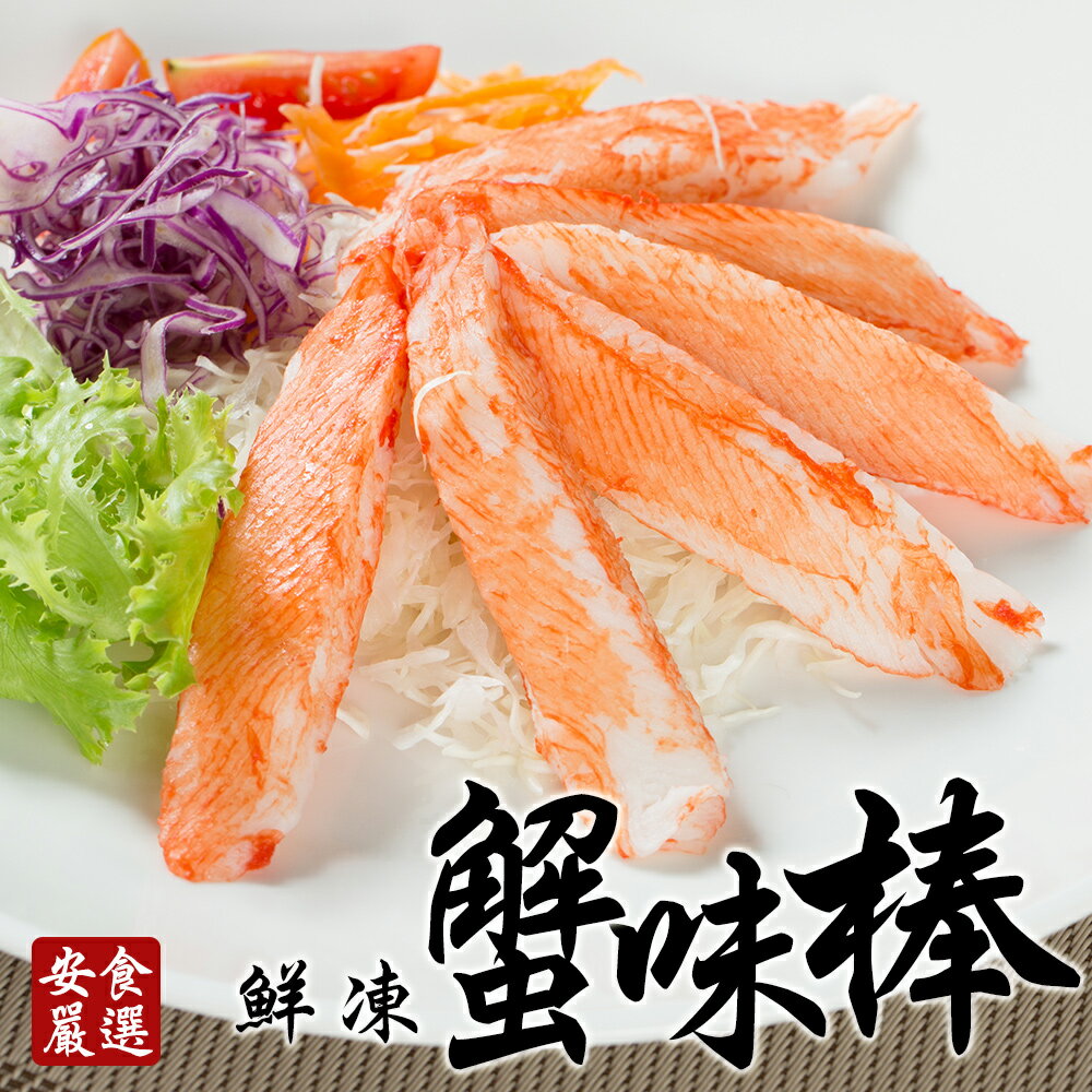安食嚴選 鮮凍日式蟹味棒270g/包(BOBC0031)