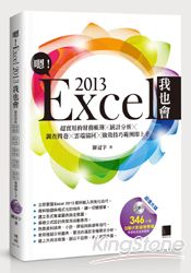 嗯！Excel 2013我也會－超實用的財務帳簿X統計分析X調查問卷X雲端協同X強效技巧範例即上手