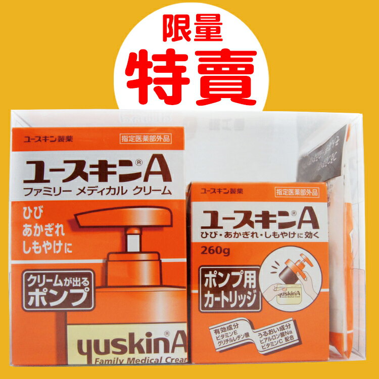 【限量】Yuskin 悠斯晶A乳霜禮盒(260g胖胖瓶+補充瓶+手套)