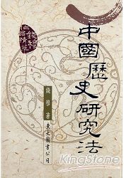 中國歷史研究法