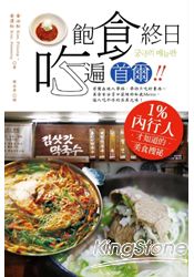 飽食終日‧吃遍首爾!