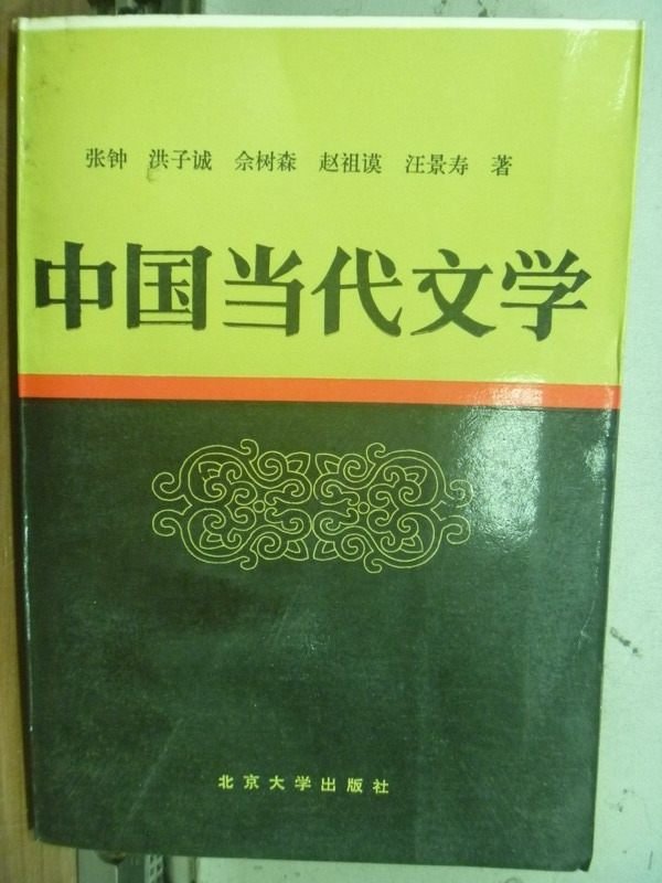 【書寶二手書T7／文學_IDH】中國當代文學_簡體