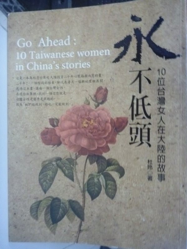 【書寶二手書T7／勵志_ZDY】永不低頭：十位台灣女人在大陸的故事_杜玲