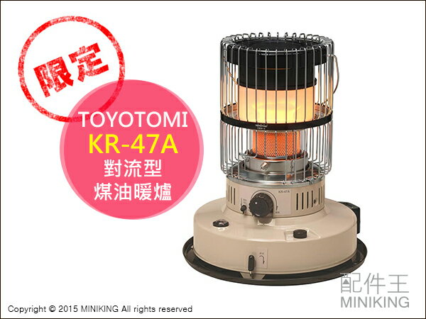 【配件王】日本代購 限定 TOYOTOMI KR-47A 煤油暖爐 對流型 石油暖爐 煤油電暖器 17疊 