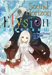 Elysion 雙樂園的迴旋曲(上)