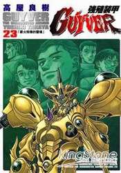 強殖裝甲GUYVER(23)