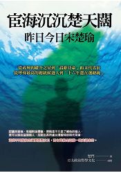 宦海沉沉楚天闊-昨日今日宋楚瑜