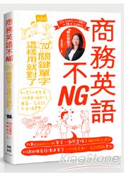 商務英語不NG:70+關鍵單字這樣用就對了