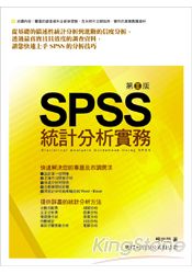 SPSS統計分析實務-第二版