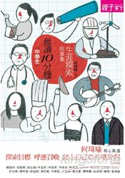 晨讀10分鐘:生涯探索故事集