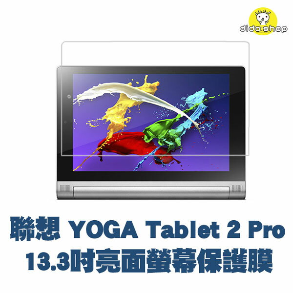 聯想 Lenovo Yoga Tablet 2 Pro 13.3 吋 亮面 高透光螢幕保護膜(FA082-1) 