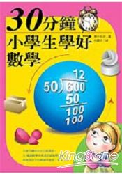 30分鐘小學生學好數學