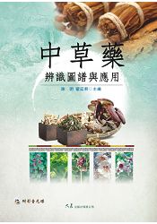 中草藥辨識圖譜與應用(附VCD)