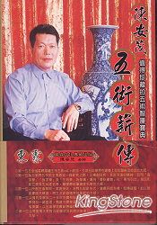 陳安茂五術薪傳(封膜)