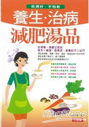養生.治病.減肥湯品