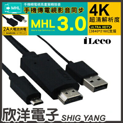 ※ 欣洋電子 ※ iLeco MHL3.0高畫質手機轉電視轉接器 1.2公尺(ILE-MHL3012) /1.2M/1.2米  