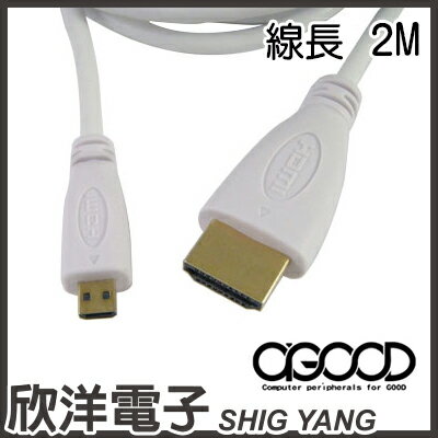 ※ 欣洋電子 ※ 『A-GOOD』 HDMI TO Micro HDMI 高畫質乙太網路數位影音傳輸線 A公對D公 2公尺(W-053-2)  