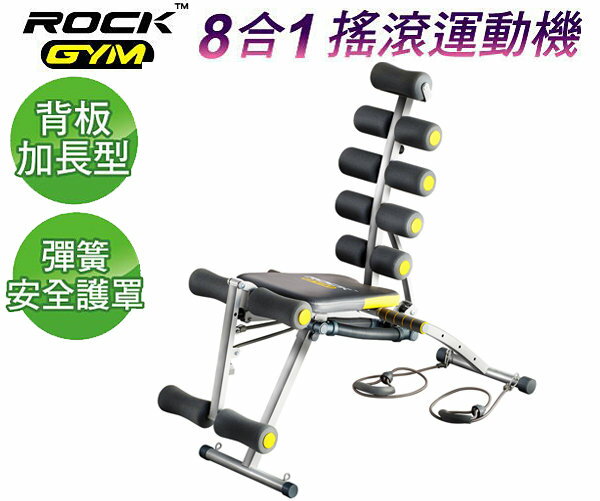 【洛克馬品質保證】Rock Gym 8合1搖滾運動機  多功型全能塑體健身機  抬腿三段強度背部後仰完全伸展運動五段調節  贈強效拉力繩x2條