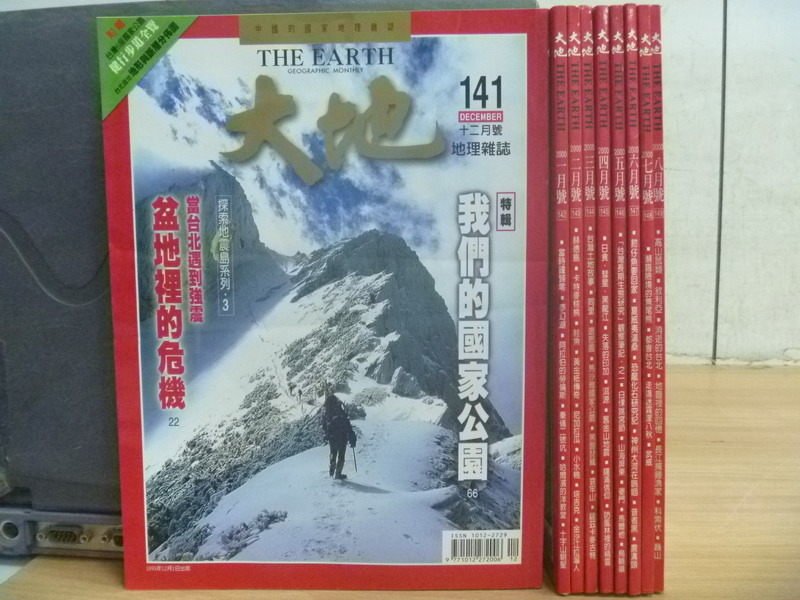 【書寶二手書T3／雜誌期刊_QII】大地_141~149期_共9本合售_當台北遇到強震等