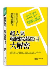 超人氣韓國綜藝節目大解密:像拍紀錄片一樣的工作,如綜藝節目般的瘋狂 