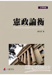 憲政論衡-法學專論(一品)