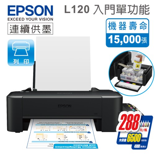 【免登錄，購機立即送白木屋蛋糕卷200元】EPSON L120 超值單功能連續供墨 彩色印表機