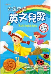 大家來唱英文兒歌