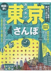 地圖在手輕鬆東京散步 2016年版