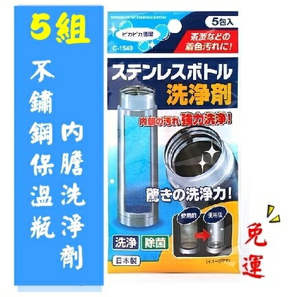 ●日本不動化學●【不鏽鋼保溫瓶內膽洗淨劑/清潔劑】5包入x5組免運