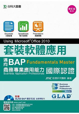 套裝軟體應用Using Microsoft Office 2010-邁向BAP Fundamentals Master商務專業應用能力