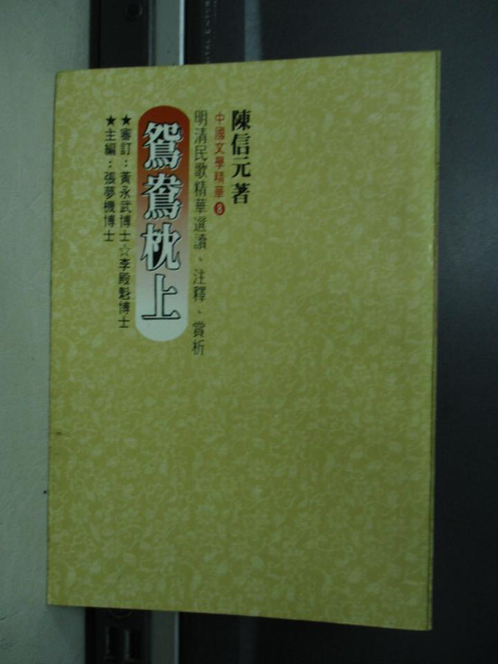 【書寶二手書T1／音樂_NPI】鴛鴦枕上(明清民歌精華賞析)_陳信元_1982年