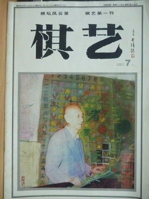 【書寶二手書T4／嗜好_QNU】棋藝_2001年7月(上)_敗局沒有勝機等_簡體