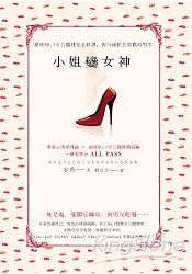 小姐變女神:銀座NO.1女公關桃花必修課,四分鐘抓住喜歡的男生