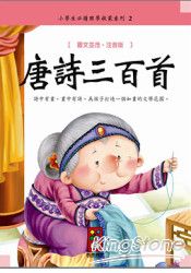 唐詩三百首:小學生必讀啟蒙國學2新版 唐詩三百首:小學生必讀啟蒙國學2新版