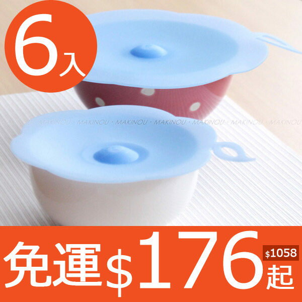 日本MAKINOU『食品級矽膠保鮮14cm碗蓋3入+19cm碗蓋3入』台灣製FDA SGS 牧野丁丁