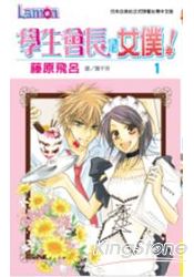 學生會長是女僕01
