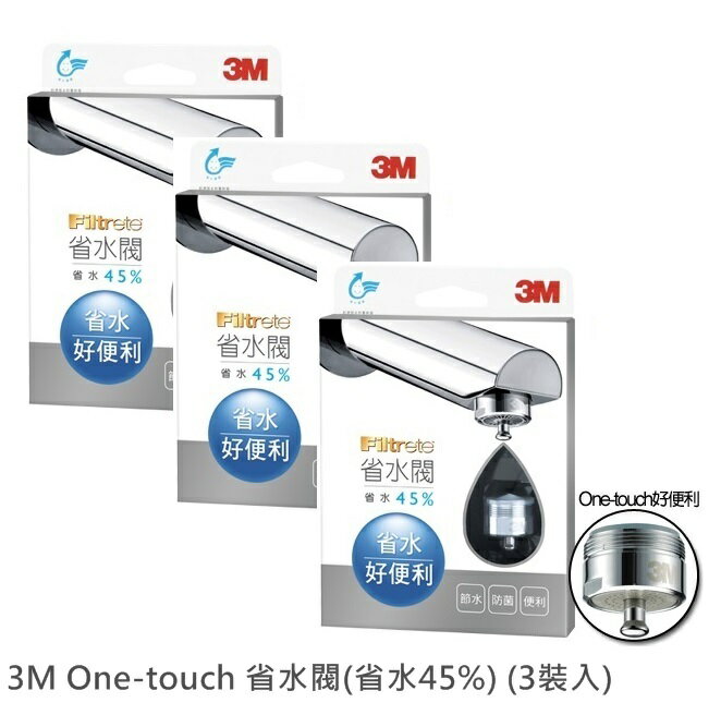 【淨水生活】《3M》原廠公司貨 3M One-touch 省水閥(省水45%) (3裝入)