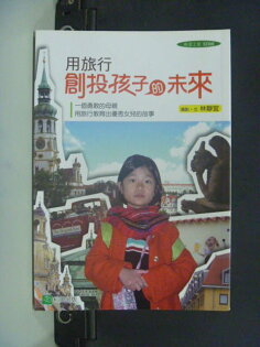 【書寶二手書T2／家庭_JHQ】用旅行創投孩子的未來_林靜宜．攝影