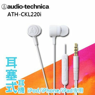 鐵三角 耳塞式耳機 ATH-CKL220i 白色 台灣公司貨 保固一年 ios專用