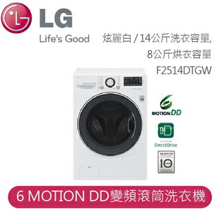 【LG】LG 6 MotionDD Smart媽媽手洗 6MOTION DD變頻滾筒洗衣機F2514DTGW