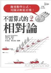 不需算式的相對論