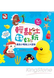 輕黏土好好玩/黃色小鴨海上大冒險