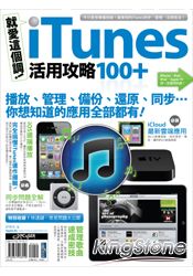 就愛這個調！iTunes活用攻略100+